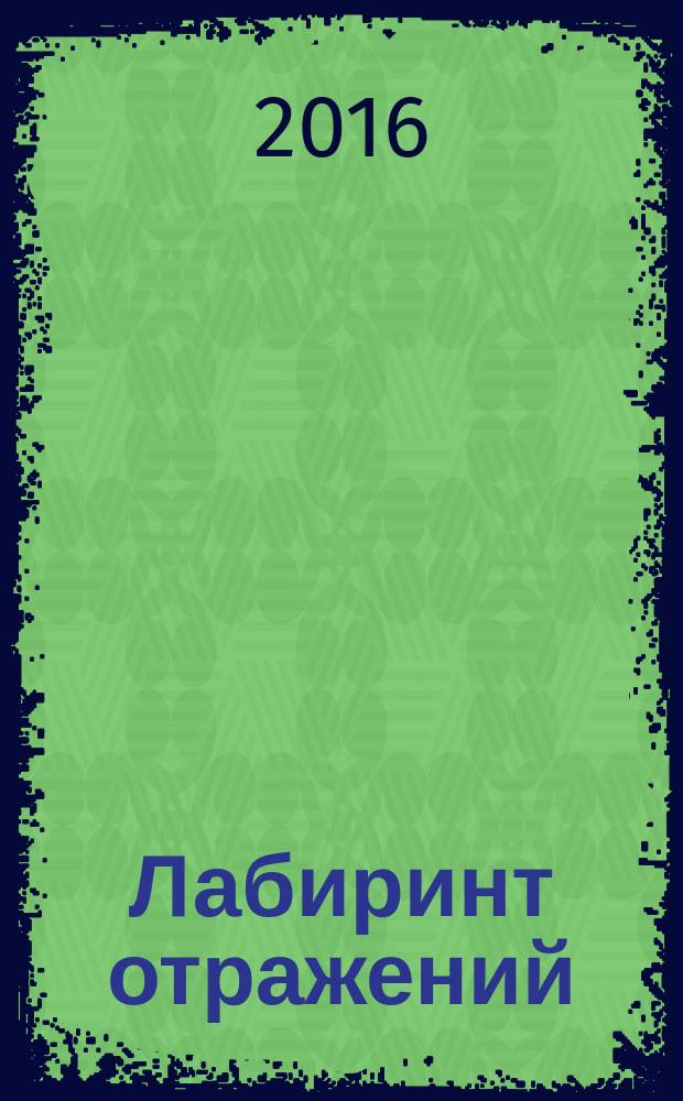 Лабиринт отражений : фантастический роман