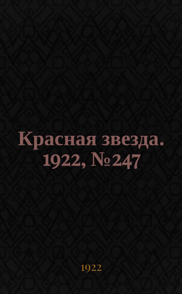Красная звезда. 1922, № 247 (292) (23 дек.)