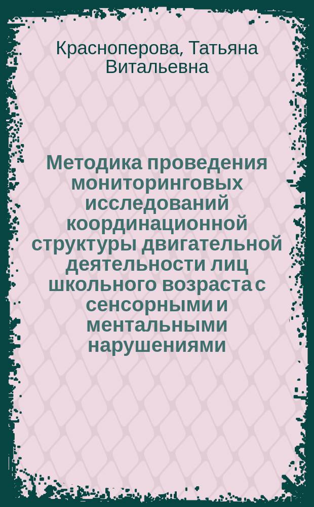 Методика проведения мониторинговых исследований координационной структуры двигательной деятельности лиц школьного возраста с сенсорными и ментальными нарушениями : методические рекомендации