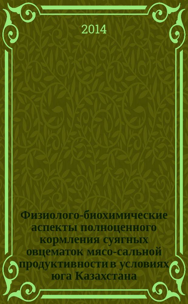 Физиолого-биохимические аспекты полноценного кормления суягных овцематок мясо-сальной продуктивности в условиях юга Казахстана : автореферат диссертации на соискание ученой степени доктора биологических наук : специальность 06.02.08 <Кормопроизводство, кормление сельскохозяйственных животных>