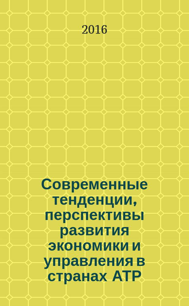 Современные тенденции, перспективы развития экономики и управления в странах АТР : материалы III евразийской научно-практической конференции с международным участием, г. Владивосток, 17-18 ноября 2016 г. [в 2 т. [Т. 2]