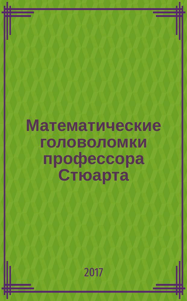 Математические головоломки профессора Стюарта : перевод с английского