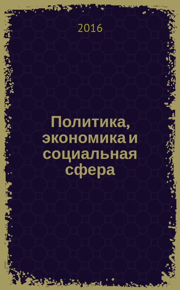 Политика, экономика и социальная сфера: проблемы взаимодействия : сборник материалов VIII международной научно-практической конференции, Новосибирск, 16 декабря, 30 декабря 2016 г