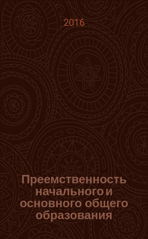 Преемственность начального и основного общего образования: содержание, технологии, результаты : сборник материалов всероссийской с международным участием научно-практической конференции, 1-2 марта 2016 г., г. Пермь в 2 частях. Ч. 1