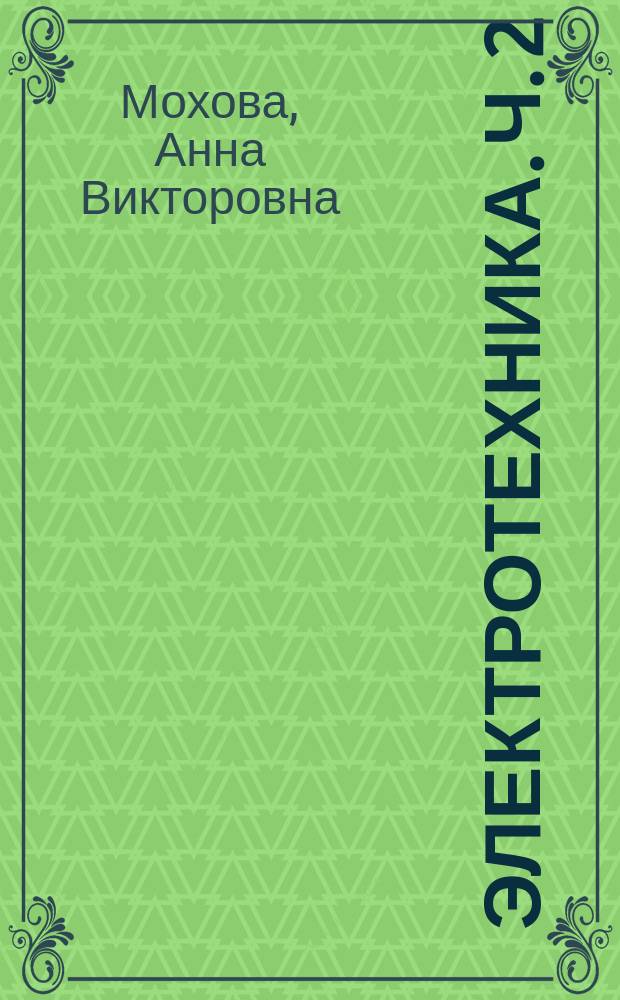 Электротехника. Ч. 2 : учебное пособие к лабораторным работам