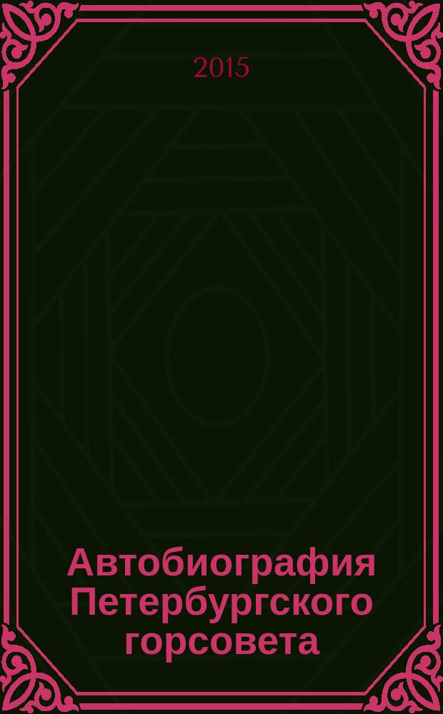 Автобиография Петербургского горсовета