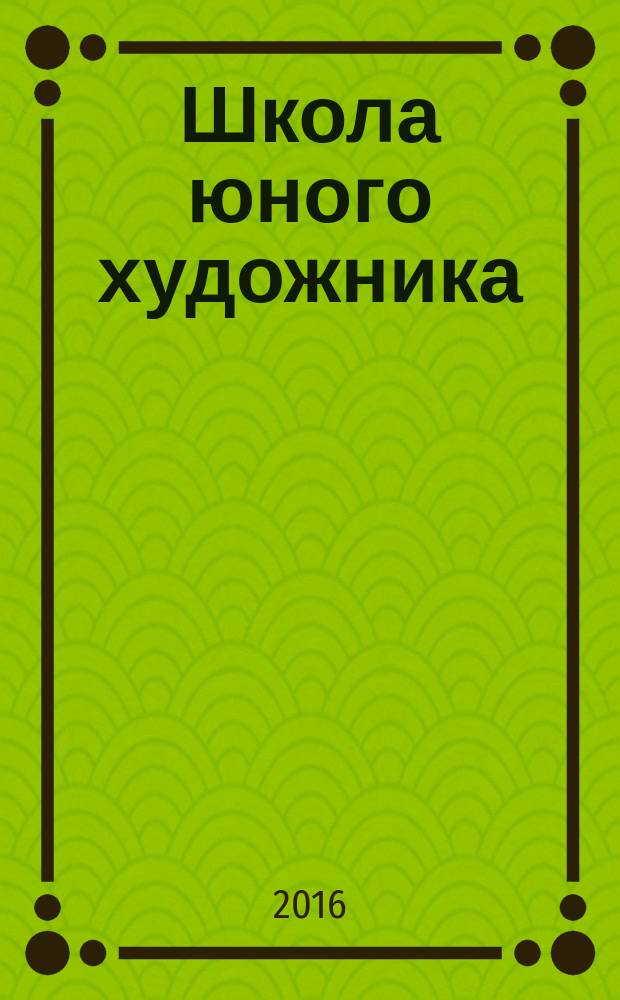 Школа юного художника : раскраска с подсказкой