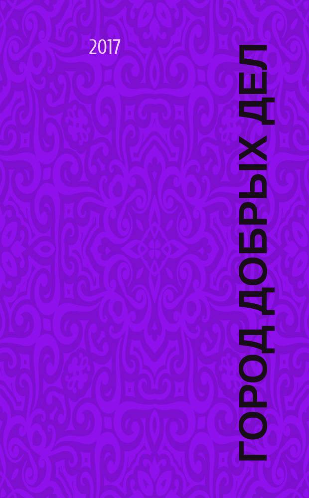 Город добрых дел : книга для чтения взрослыми детям