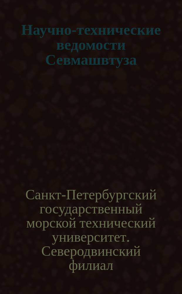 Научно-технические ведомости Севмашвтуза : научно-технический журнал