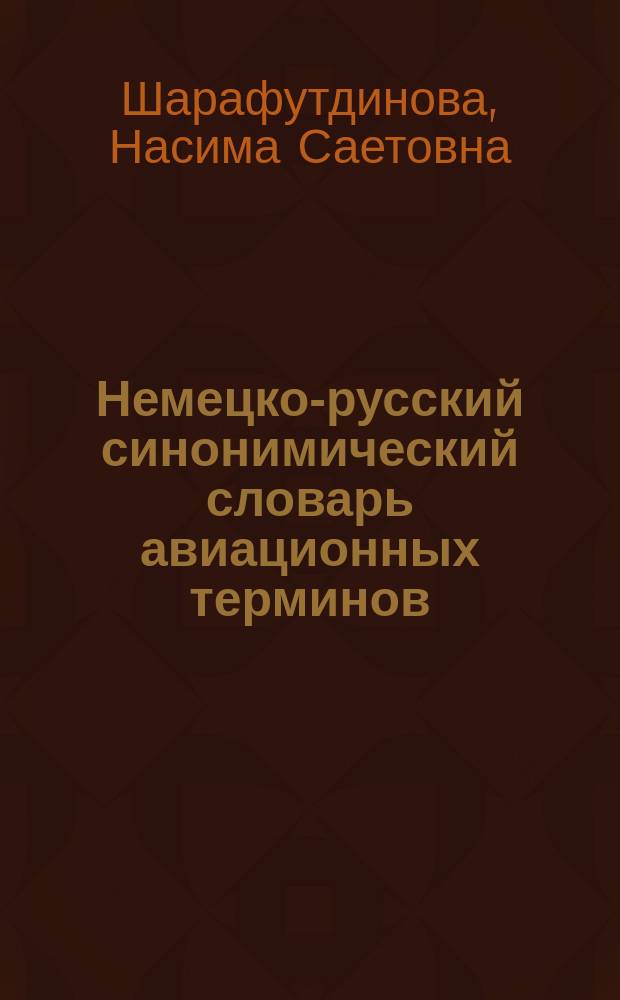 Немецко-русский синонимический словарь авиационных терминов : около 3000 терминов