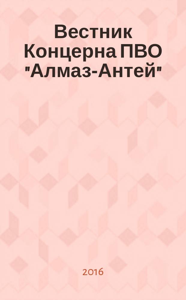 Вестник Концерна ПВО "Алмаз-Антей" : научно-технический журнал. 2016, № 1 (16)