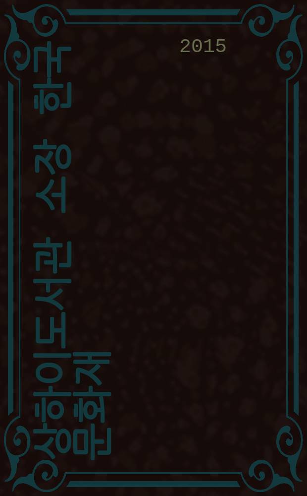 중국 상하이도서관 소장 한국문화재 = 中国 上海图书馆所臧 韓国文物 = Korean Book Collection in Shanghai Library