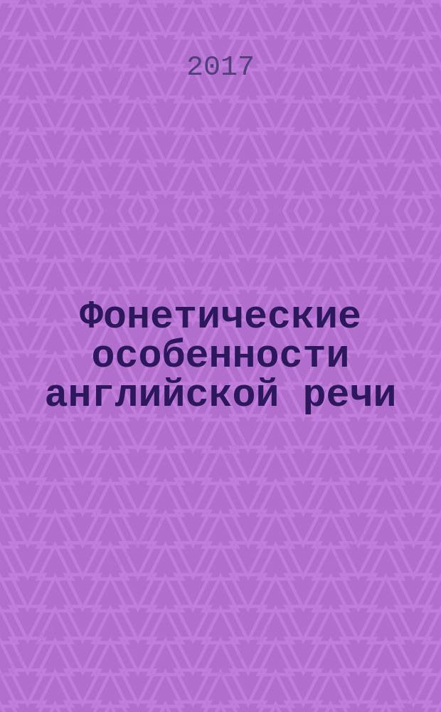 Фонетические особенности английской речи: учебное пособие