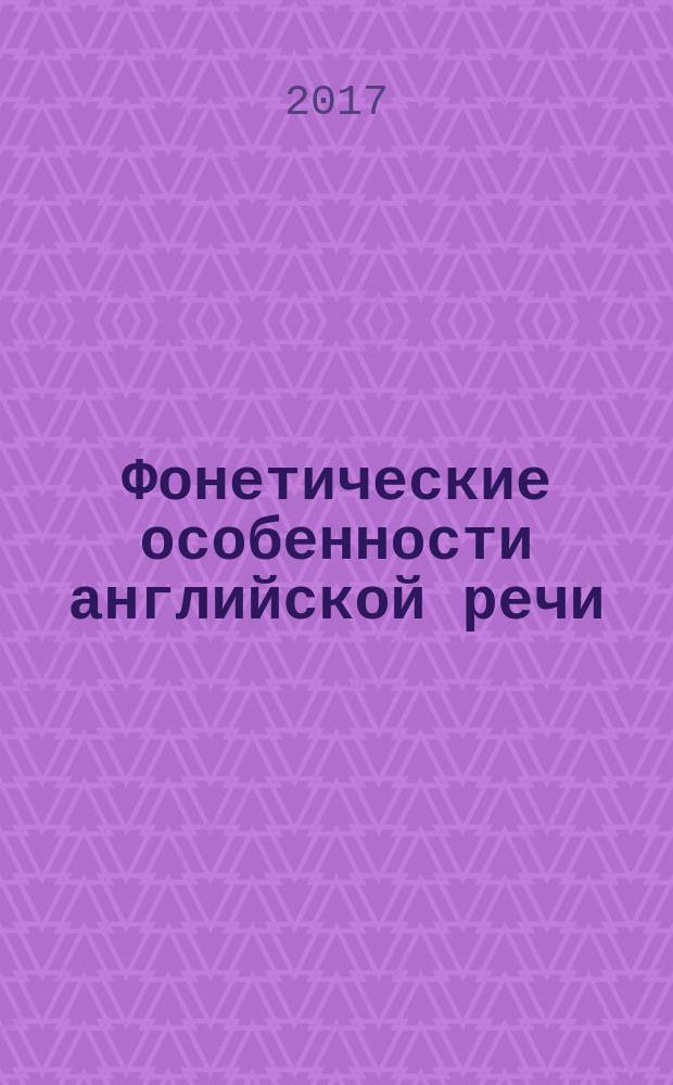 Фонетические особенности английской речи: учебное пособие