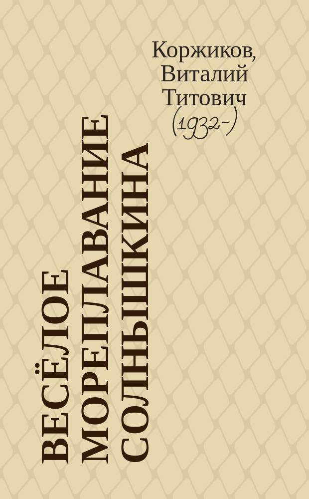 Весёлое мореплавание Солнышкина : повесть