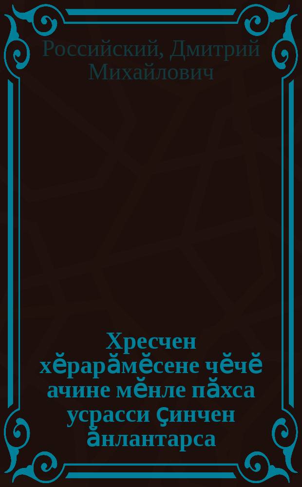 Хресчен хӗрарӑмӗсене чӗчӗ ачине мӗнле пӑхса усрасси ҫинчен ӑнлантарса = Советы крестьянкам-матерям по вкармливанию и уходу за грудными детьми