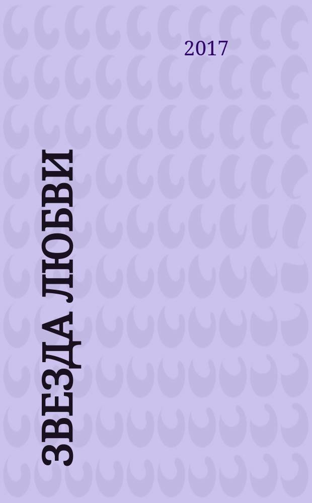 Звезда любви