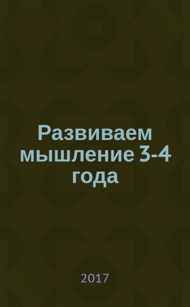 Развиваем мышление 3-4 года : с наклейками