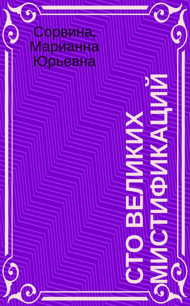 Сто великих мистификаций