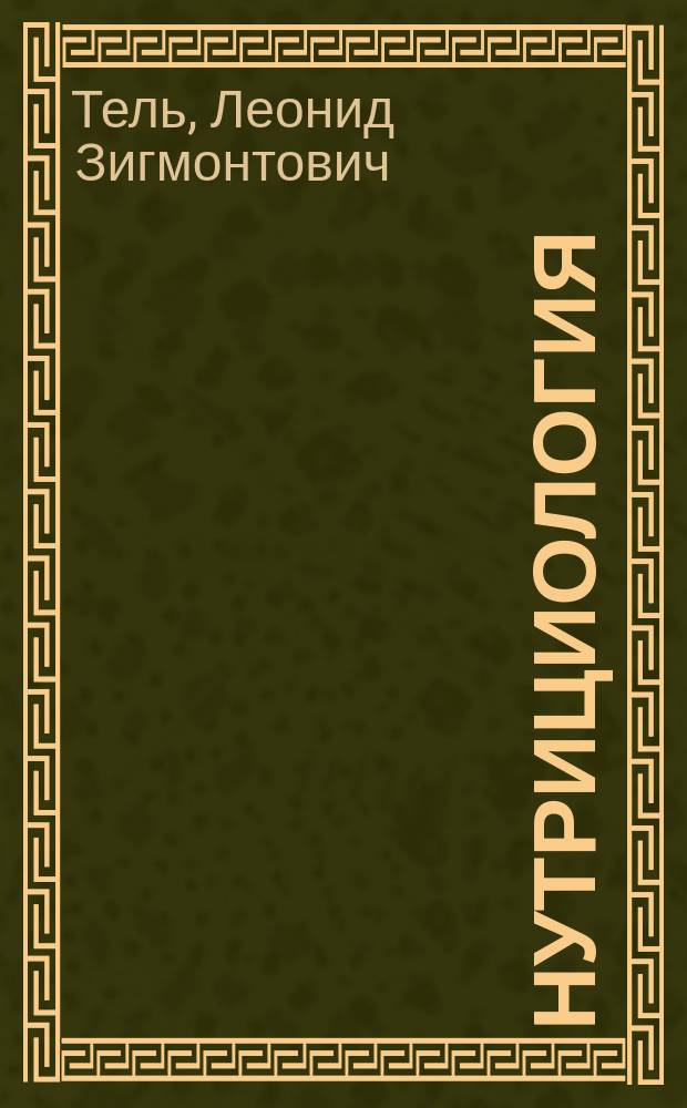 Нутрициология : учебник