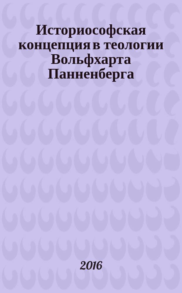 Историософская концепция в теологии Вольфхарта Панненберга : автореферат дис. на соиск. уч. степ. кандидата философских наук : специальность 09.00.14 <Философия религии и религиоведение>