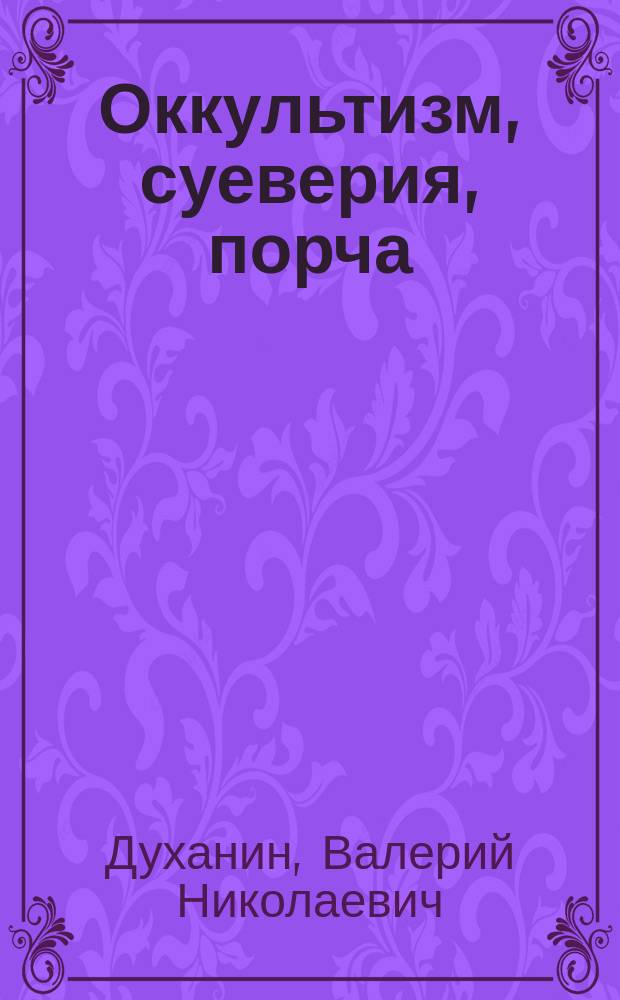 Оккультизм, суеверия, порча : искушение и преодоление