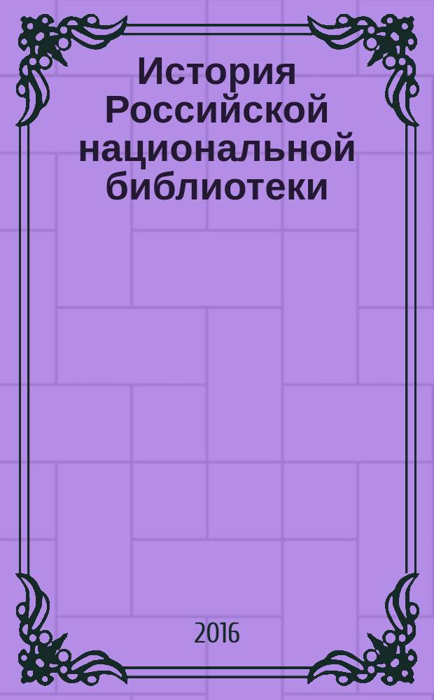 История Российской национальной библиотеки (1963-2013) : монография