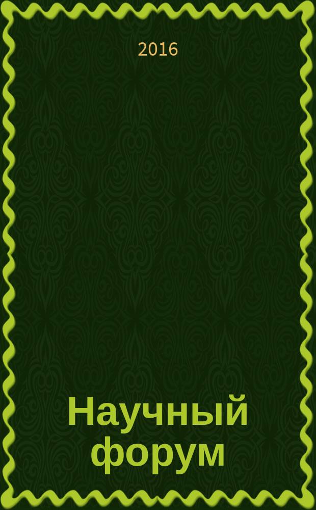 Научный форум: медицина, биология и химия