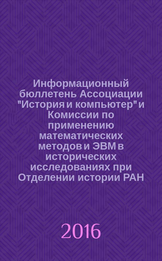 Информационный бюллетень Ассоциации "История и компьютер" и Комиссии по применению математических методов и ЭВМ в исторических исследованиях при Отделении истории РАН. № 45 (спец. вып.)