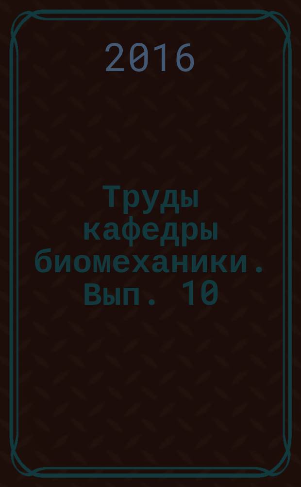 Труды кафедры биомеханики. Вып. 10