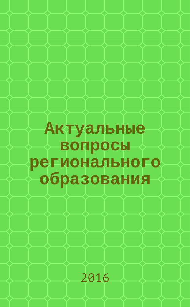 Актуальные вопросы регионального образования : приложение к журналу. № 7