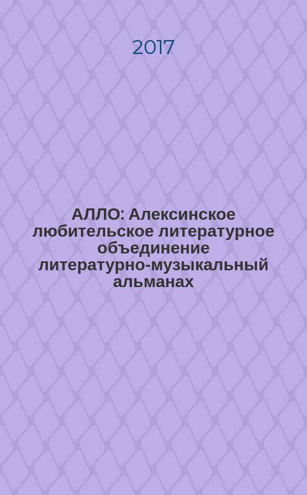 АЛЛО : Алексинское любительское литературное объединение литературно-музыкальный альманах. № 9