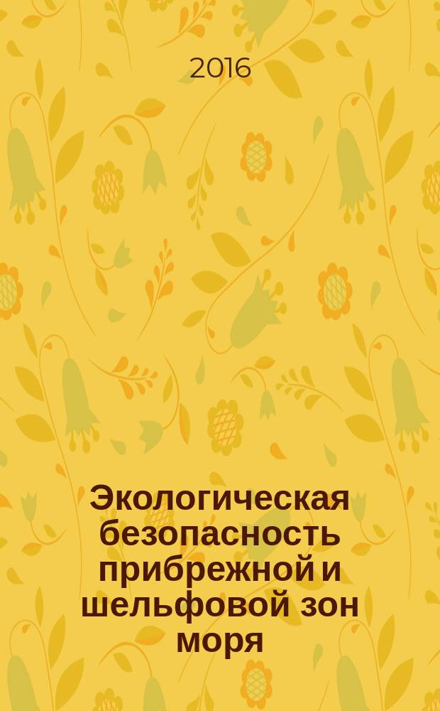 Экологическая безопасность прибрежной и шельфовой зон моря : сборник научных трудов. 2016, вып. 4