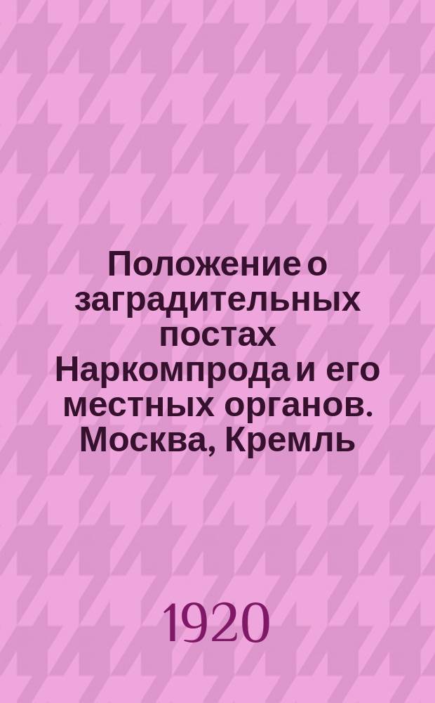Положение о заградительных постах Наркомпрода и его местных органов. Москва, Кремль, 29-го июня 1920 г.; Приказ Архангельского губернского комиссариата по военным делам, 23 авг. 1920 г., г. Архангельск. N&deg; 284: Объявляется Телеграмма Главного хозяйственного управления от 12 авг. 1920 г. о сдаче населением походных котелков; Объявление Архангельского уездного комиссариата по военным делам, 10 сент. 1920 г., г. Архангельск. N&deg; 16 О предоставлении сведений о количестве рабочих и служащих в милитаризованных и забронированных учреждениях и предприятиях: листовка