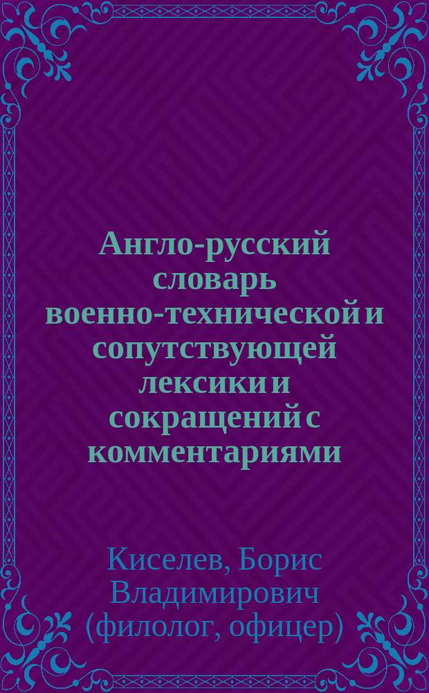 Англо-русский словарь военно-технической и сопутствующей лексики и сокращений с комментариями : около 10000 терминов , более 1000 сокращений, а также 348 комментариев : в двух томах