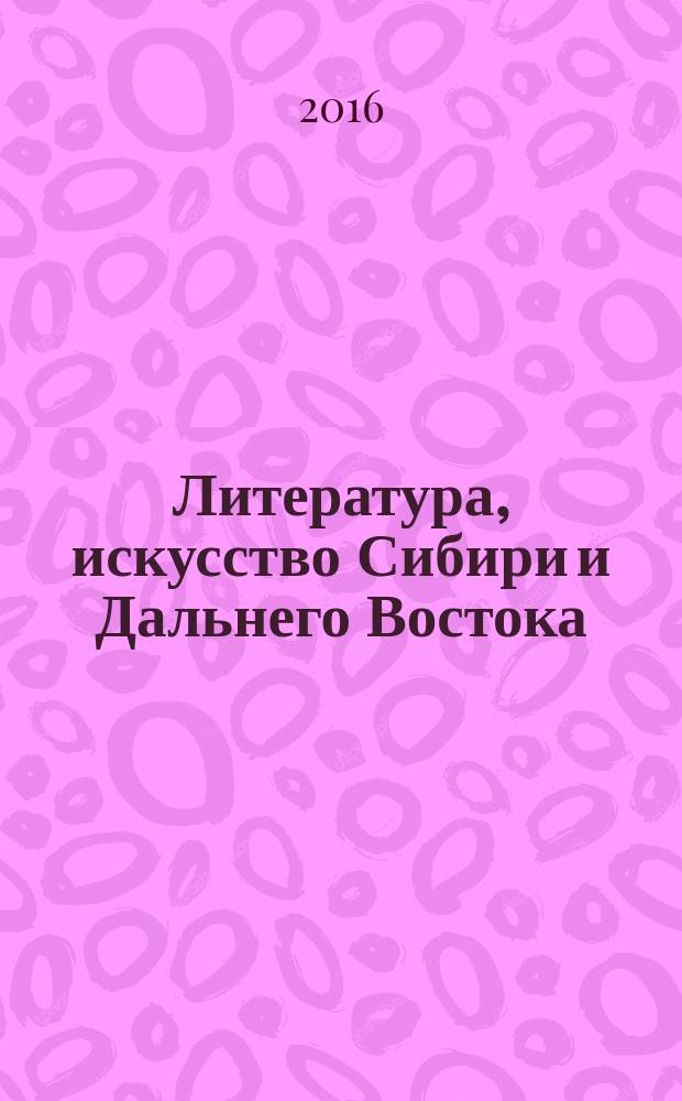 Литература, искусство Сибири и Дальнего Востока : Текущий указ. лит. 2016, 3