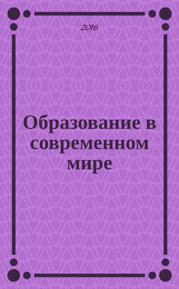 Образование в современном мире : сборник научных статей. Вып. 11