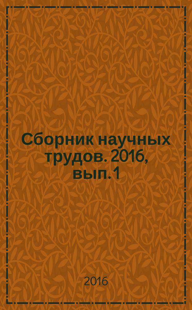 Сборник научных трудов. 2016, вып. 1