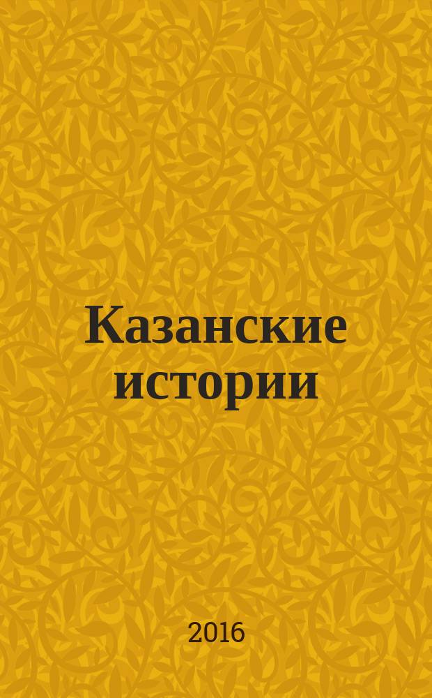 Казанские истории : культурно-просветительский альманах. 2016 год