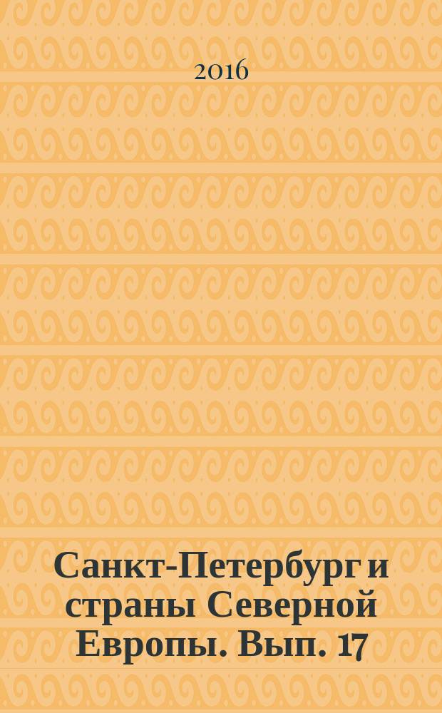 Санкт-Петербург и страны Северной Европы. Вып. 17 (2) (темат. вып.) : Россия, Финляндия и Скандинавия: Проблемы взаимовосприятия