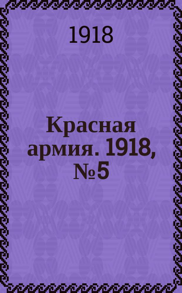 Красная армия. 1918, № 5 (9 мая)