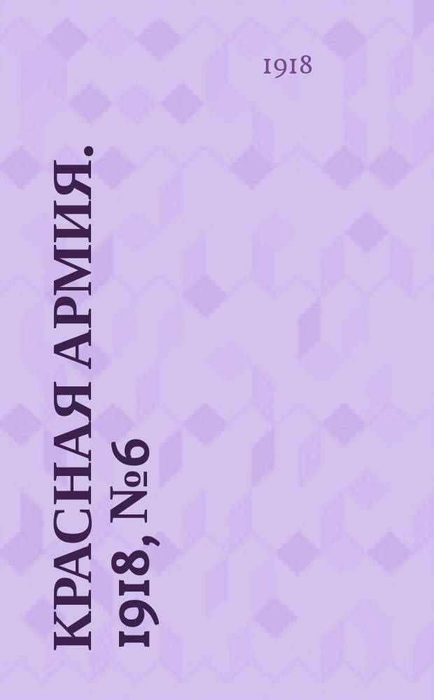 Красная армия. 1918, № 6 (10 мая)