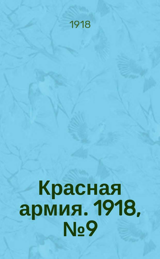 Красная армия. 1918, № 9 (14 мая)