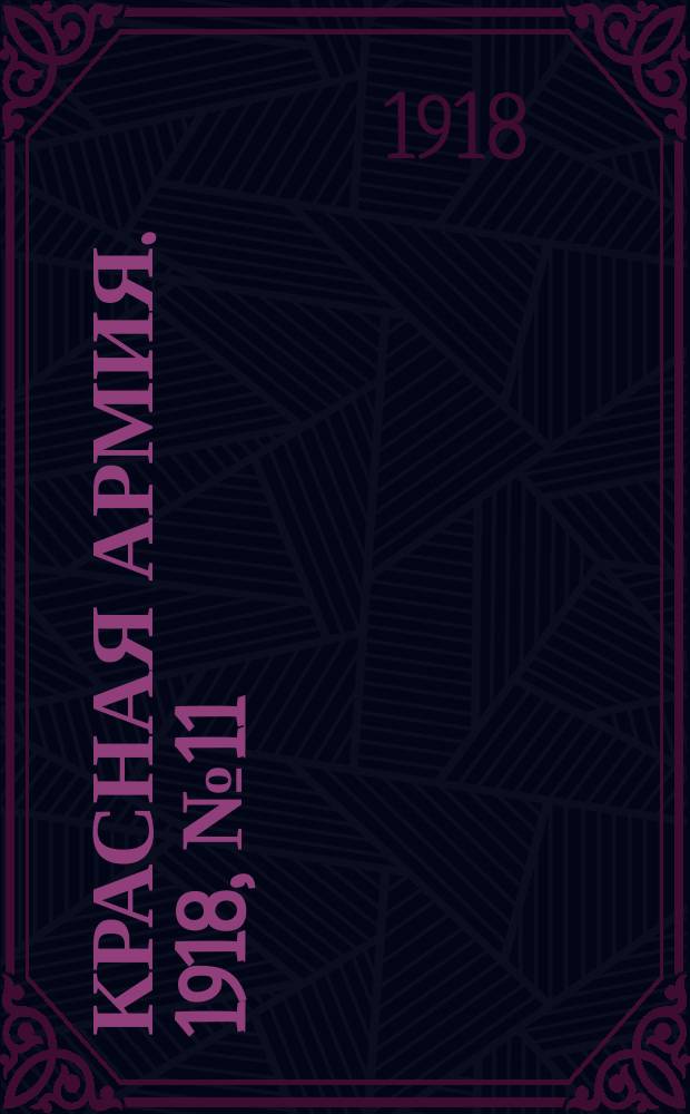 Красная армия. 1918, № 11 (16 мая)