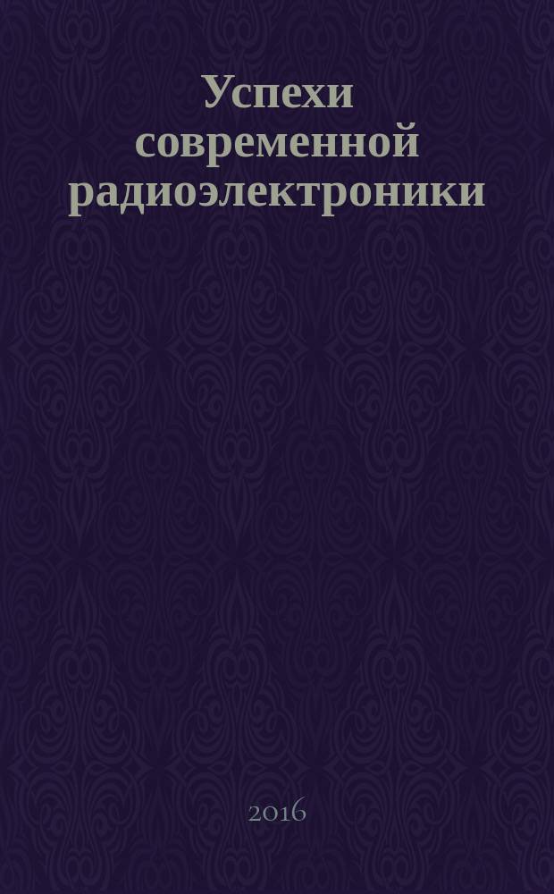 Успехи современной радиоэлектроники : Ежемес. науч.-техн. журн. Рос. НТО радиотехники, электроники и связи им. А.С. Попова. 2016, № 11 : Радионавигация и связь