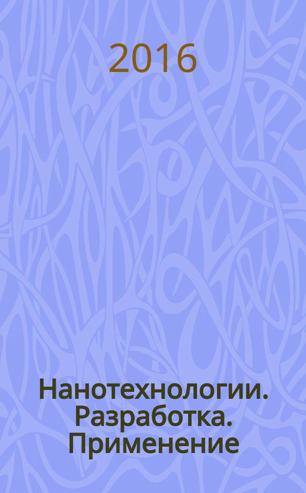Нанотехнологии. Разработка. Применение : научно-технический журнал. Т. 8, № 4 (с указ.)