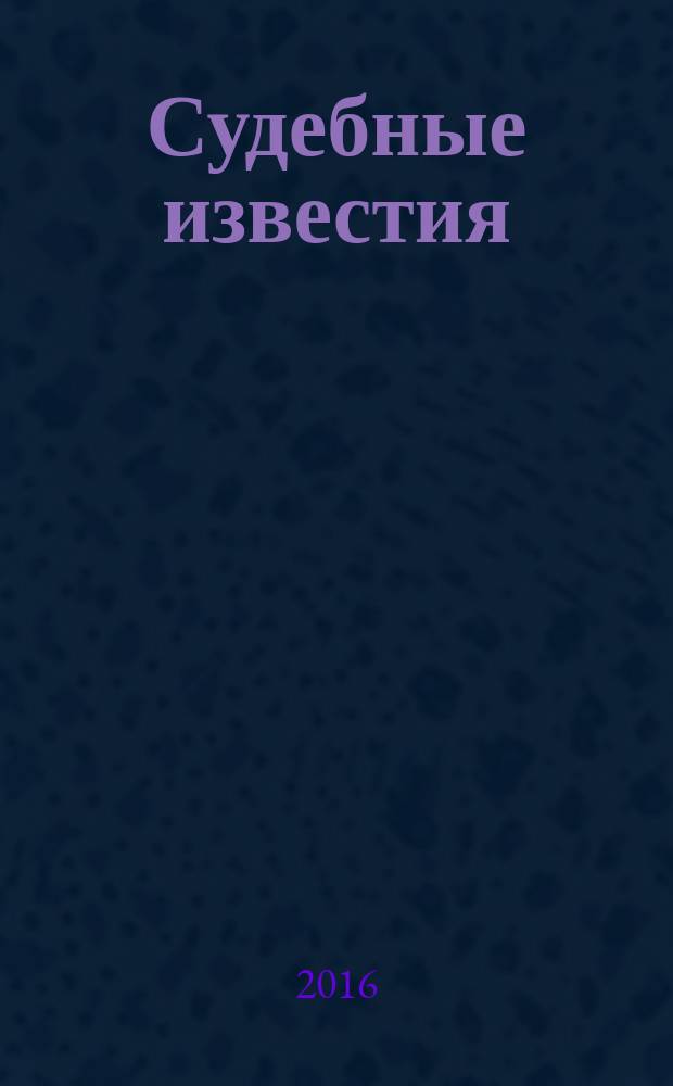 Судебные известия : информационный бюллетень Управления судебного департамента в Тамбовской области. № 17 (2)