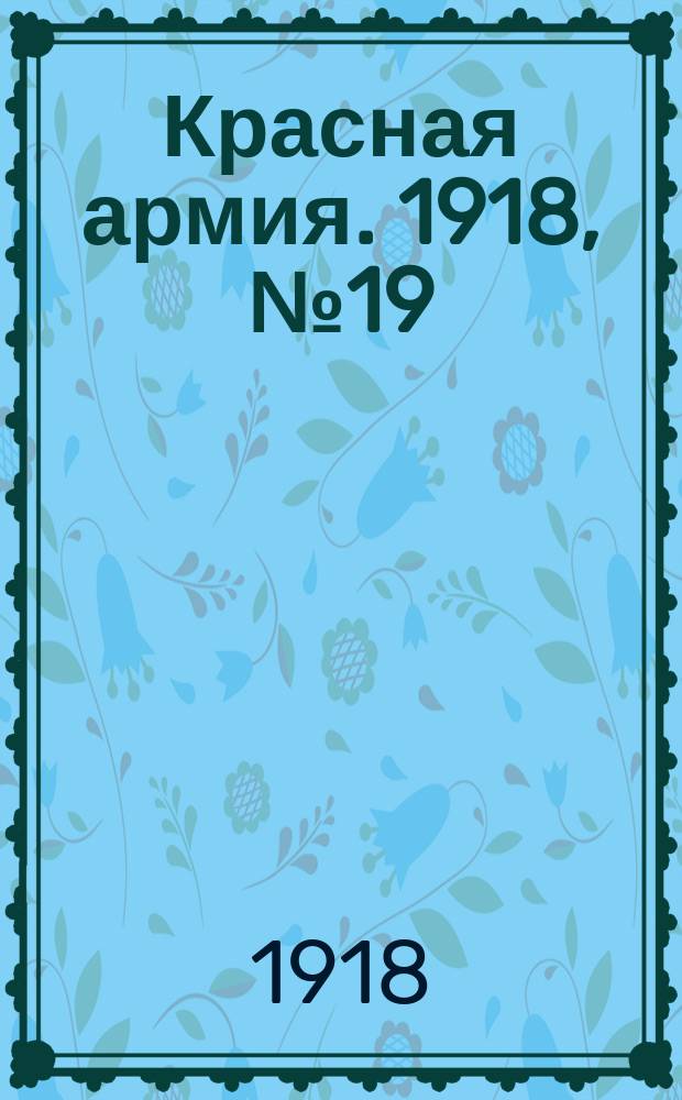 Красная армия. 1918, № 19 (25 мая)
