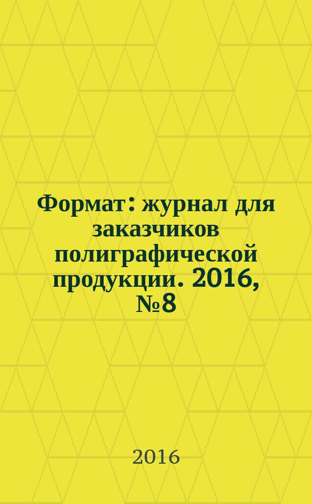 Формат : журнал для заказчиков полиграфической продукции. 2016, № 8 (112)