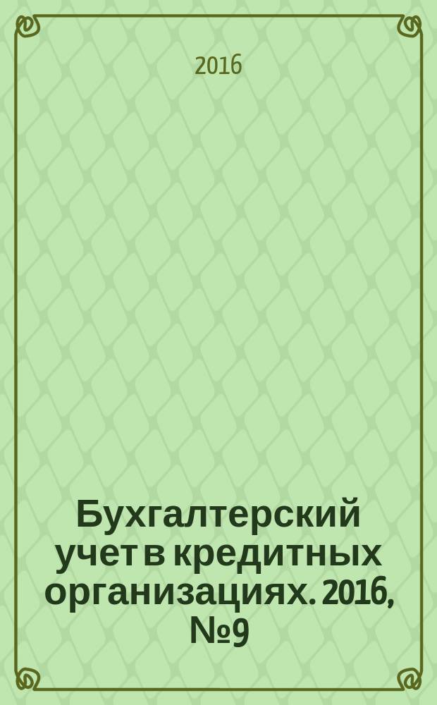 Бухгалтерский учет в кредитных организациях. 2016, № 9 (219)